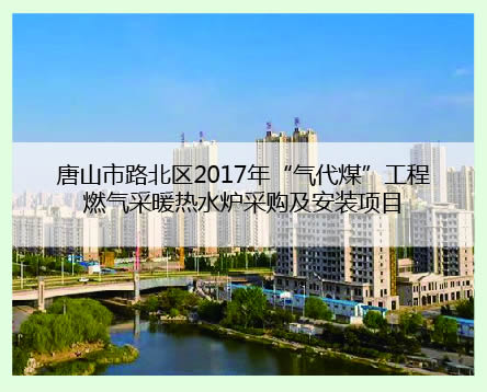 唐山市路北区案例